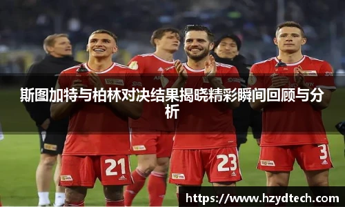 斯图加特与柏林对决结果揭晓精彩瞬间回顾与分析
