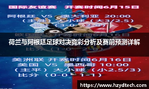 荷兰与阿根廷足球对决竞彩分析及赛前预测详解