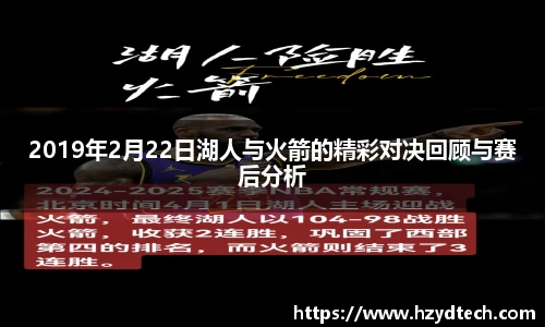 2019年2月22日湖人与火箭的精彩对决回顾与赛后分析