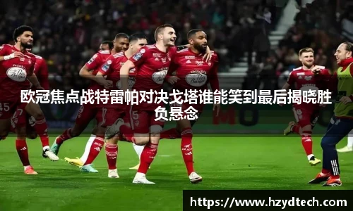 欧冠焦点战特雷帕对决戈塔谁能笑到最后揭晓胜负悬念