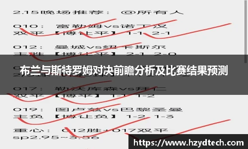 布兰与斯特罗姆对决前瞻分析及比赛结果预测